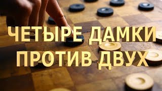 Важно знать всем!!! Как выиграть в шашки, если у тебя 4 дамки против 2-х дамок? | #шашки