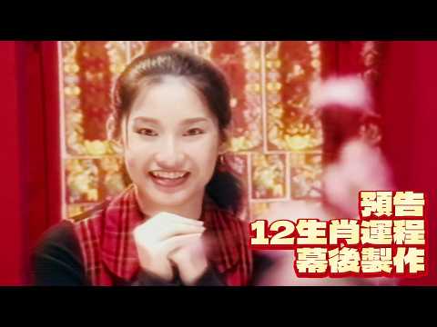 小鳳鳳《千嬌百媚賀歲 Vol. 1》MTV 33周年官方修復預告片 | 十二生肖運程 | 幕後製作 | Official Restoration Teaser