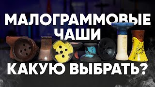 Малограммовые чаши для кальяна - какую выбрать в 2024 году?