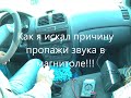 Нет звука в магнитоле! что же случилось???