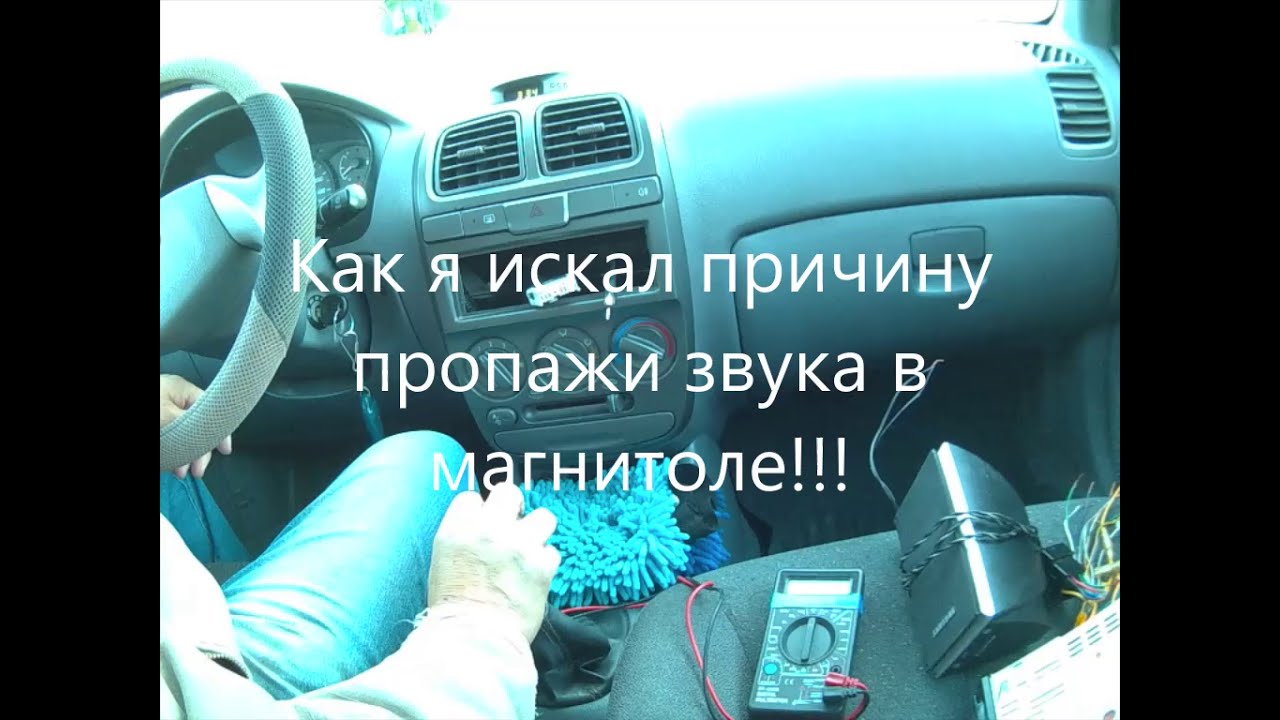 Нет звука в магнитоле! что же случилось??? - YouTube