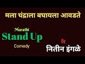       marathi stand up comedy bynitin ingle  joke marathi  nitin ingle 