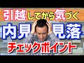 【確認不足!】内見のときに忘れてしまう重要なポイント6選(賃貸・部屋探し)