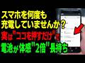 「充電の減りが早い」を一発改善する方法!スマホ寿命をぐっと延ばす“知らないと損する裏技設定”