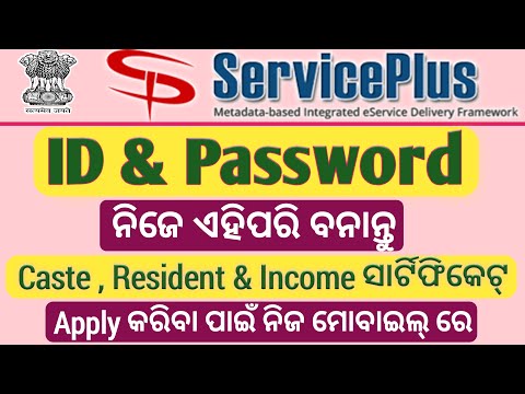 How to make Service Plus ID & Password in Odisha // Service Plus ID & Password // Online certificate