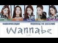 ITZY (있지) - WANNABE [ПЕРЕВОД НА РУССКИЙ/КИРИЛЛИЗАЦИЯ Color Coded Lyrics]