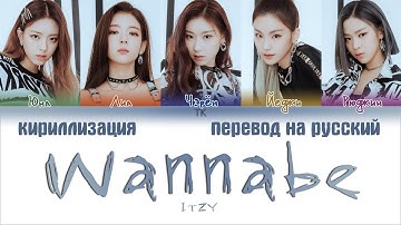 ITZY (있지) - WANNABE [ПЕРЕВОД НА РУССКИЙ/КИРИЛЛИЗАЦИЯ Color Coded Lyrics]