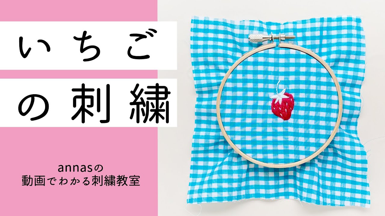Strawberry embroidery [Strawberry embroidery] Annas's embroidery