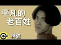 林強 Lin Chung Lim Giong 平凡的老百姓 Ordinary People Official Music Video 