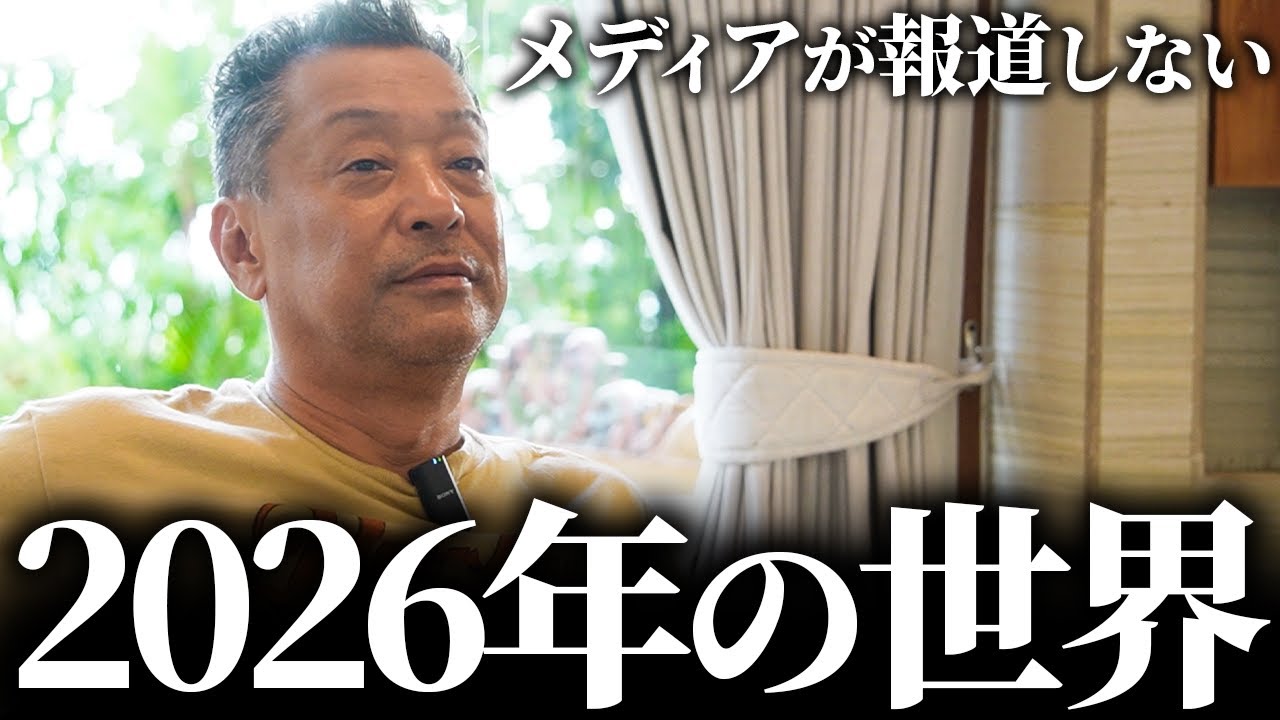 【なぜ報道しない？】トランプと2026年からの国際情勢とは？のYouTubeサムネイル