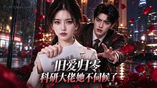 《舊愛歸零:科研大佬她不伺候了第二季》隱婚三年受盡冷落，她看清丈夫的絕情！褪去全職太太外殼，航天天才強勢歸來，手撕造假白月光！#短劇#推薦#最新#全集#drama