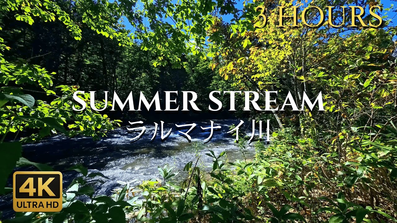【睡眠用BGM】ラルマナイ川 夏の渓流 川の音 3時間 | 白扇の滝 恵庭 | 高音質録音 4K