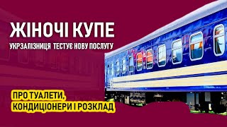 Укрзалізниця тестує жіночі купе - Про туалети, кондиціонери і розклад