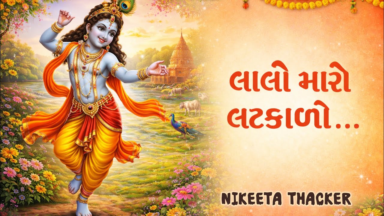 લાલો મારો લટકાળો (લખેલું છે)🌹Gujrati Bhajan 🌹Krishna Bhajan 
