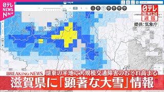 【速報】気象庁  滋賀県に「顕著な大雪に関する気象情報」発表　大規模な交通障害発生のおそれ高まる
