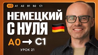 видео: Немецкий с нуля. Немецкий язык по приложению German Galaxy. А0. Уроки немецкого языка с нуля.Урок 21 картинка: Немецкий с нуля. Немецкий язык по приложению German Galaxy. А0. Уроки немецкого языка с нуля.Урок 21