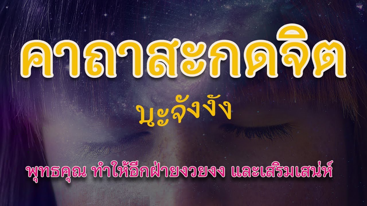 คาถานะจังงัง  Update 2022  คาถาสะกดจิตนะจังงัง | พุทธคุณ ทำให้อีกฝ่ายงวยงงและเสริมเสน่ห์ #มนต์คาถา