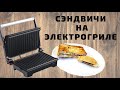 Горячие бутерброды/ Сэндвичи на электрогриле/Жареные бутерброды/ВКУСНОДЕЛ