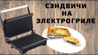 Горячие бутерброды/ Сэндвичи на электрогриле/Жареные бутерброды/ВКУСНОДЕЛ