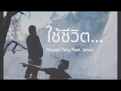 คอร์ดเพลง ใช้ชีวิต Rapper Tery Feat. Janos
