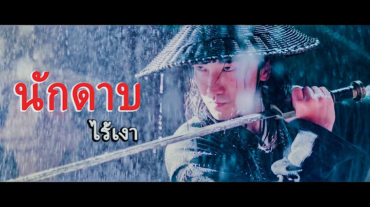 หนังเต็มเรื่อง | นักดาบไร้เงา | หนังจีนกำลังภายใน | พากย์ไทย HD