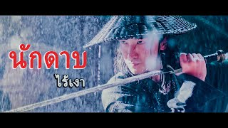 หนังเต็มเรื่อง | นักดาบไร้เงา | หนังจีนกำลังภายใน | พากย์ไทย HD image