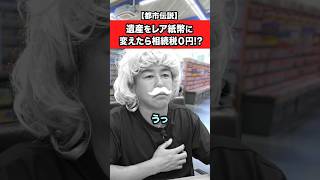 1億円の遺産もレア紙幣に変えたら相続税０円！？ #雑学