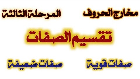 مخارج الحروف والصفات بيان تجويد الصفات 🍂 الصفات القوية والصفات الضعيفة الحرف القوية والحروف الضعيفة