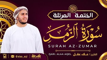سورة الزمر كاملة - القارئ علاء عقل [ الختمة المرتلة ] Surah Az-Zumar - Alaa Aqel