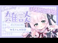 【初見さん歓迎】手術前日のため！1時間配信【兎和フィオナ/ #新人vtuber】