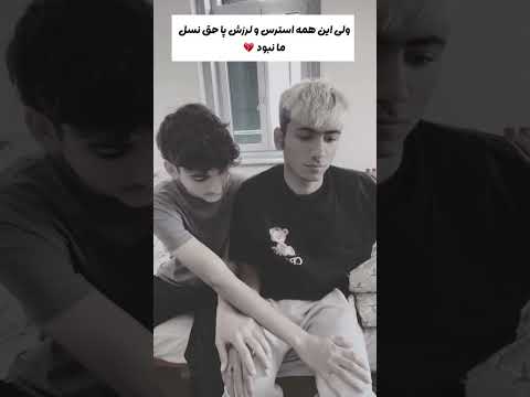 این همه لرزش دست و پا حق ما نبود حق واقعیت جوان لایک سابسکرایب یادتون نره