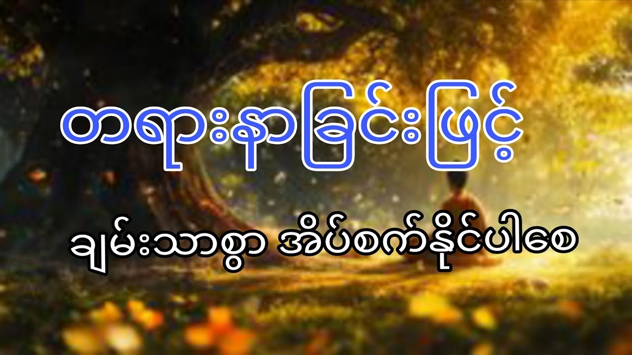 တရားနာခြင်းဖွင့် ချမ်းသာစွာ အိပ်စက်နိုင်ပါစေ