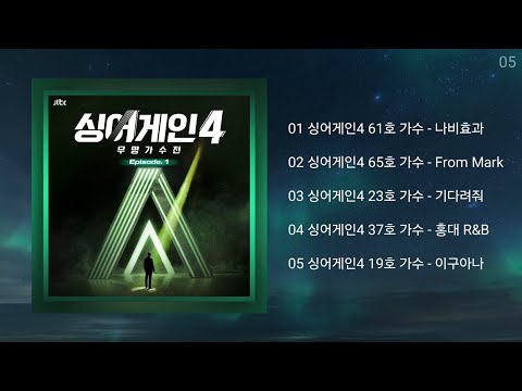 싱어게인4 노래모음 1 KPOP 플레이리스트 PLAYLIST