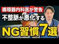 【危険】不整脈のリスクを高めるNG習慣とは？心不全や脳梗塞につながる不整脈の原因を専門医がくわしく解説