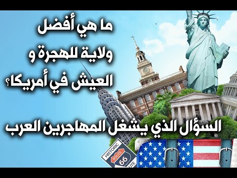 السؤال الذي يشغل المهاجرين العرب ما هي أفضل ولاية للعيش في أمريكا