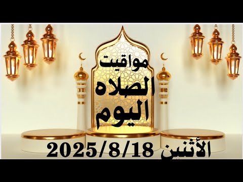 مواقيت الصلاة اليوم مواقيت الصلاة فى مصر اليوم الأثنين 2025 8 18 موعد أذان المغرب اليوم