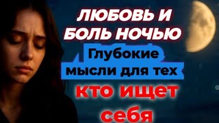 картинка: «Любовь и боль ночью | Глубокие мысли для тех, кто ищет себя»
