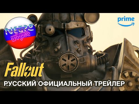 Fallout - Официальный трейлер | Prime Video (русская закадровая нейро-озвучка)