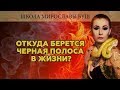 Откуда берется черная полоса в жизни.