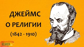 Теория религии: Уильям Джеймс. Многообразие Религиозного Опыта. Психология религии. Религия.