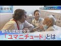 新たな認知症ケア「ユマニチュード」とは【報道特集】