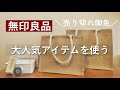 ［無印良品］大人気 ジュートマイバッグの使い方｜マスクケース｜アクセサリー収納｜トラベルS字フック｜～購入品 計５点の使用方法のご紹介～
