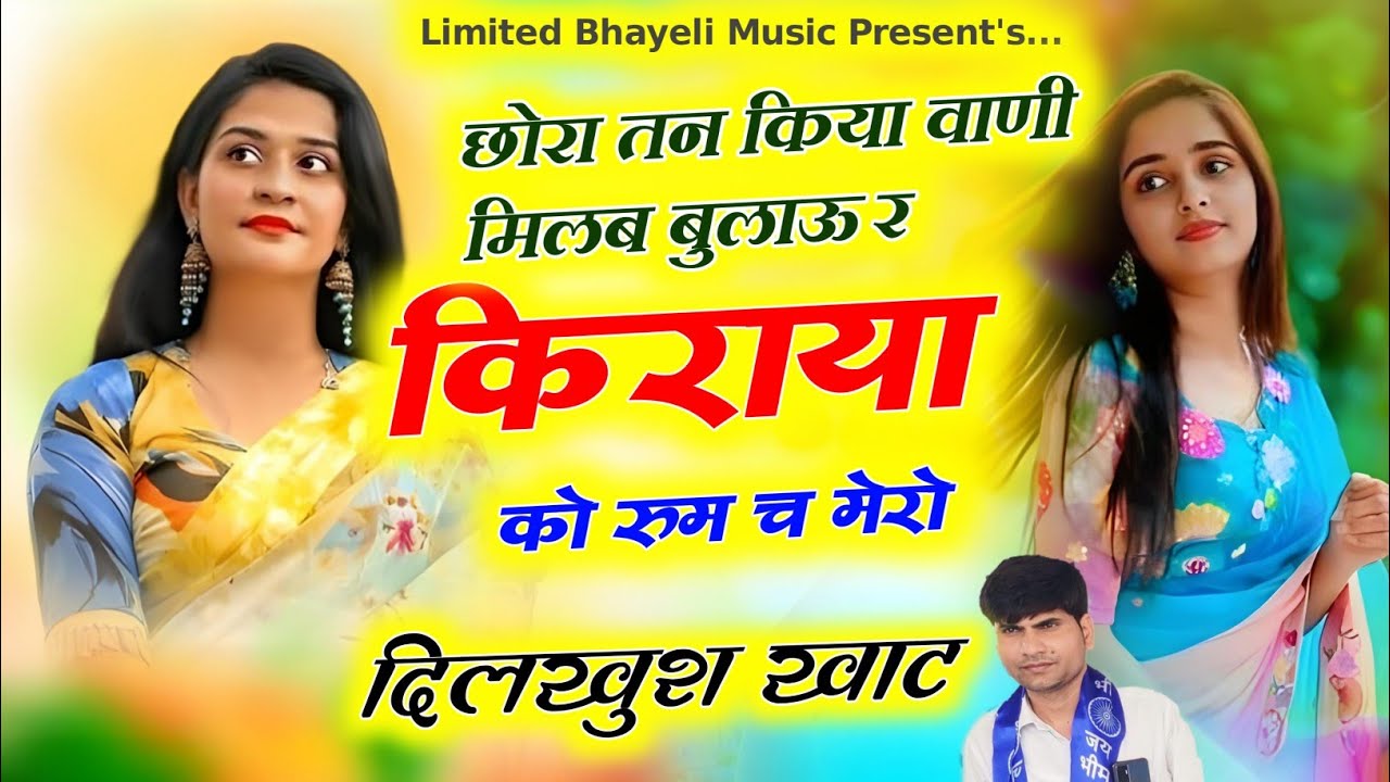 छोरा तन किया वाणी मिलब बुलाऊं र किराया को रूम छ मेरो || दिलखुश खाट || Dilkhush Khat 2025 viral song 