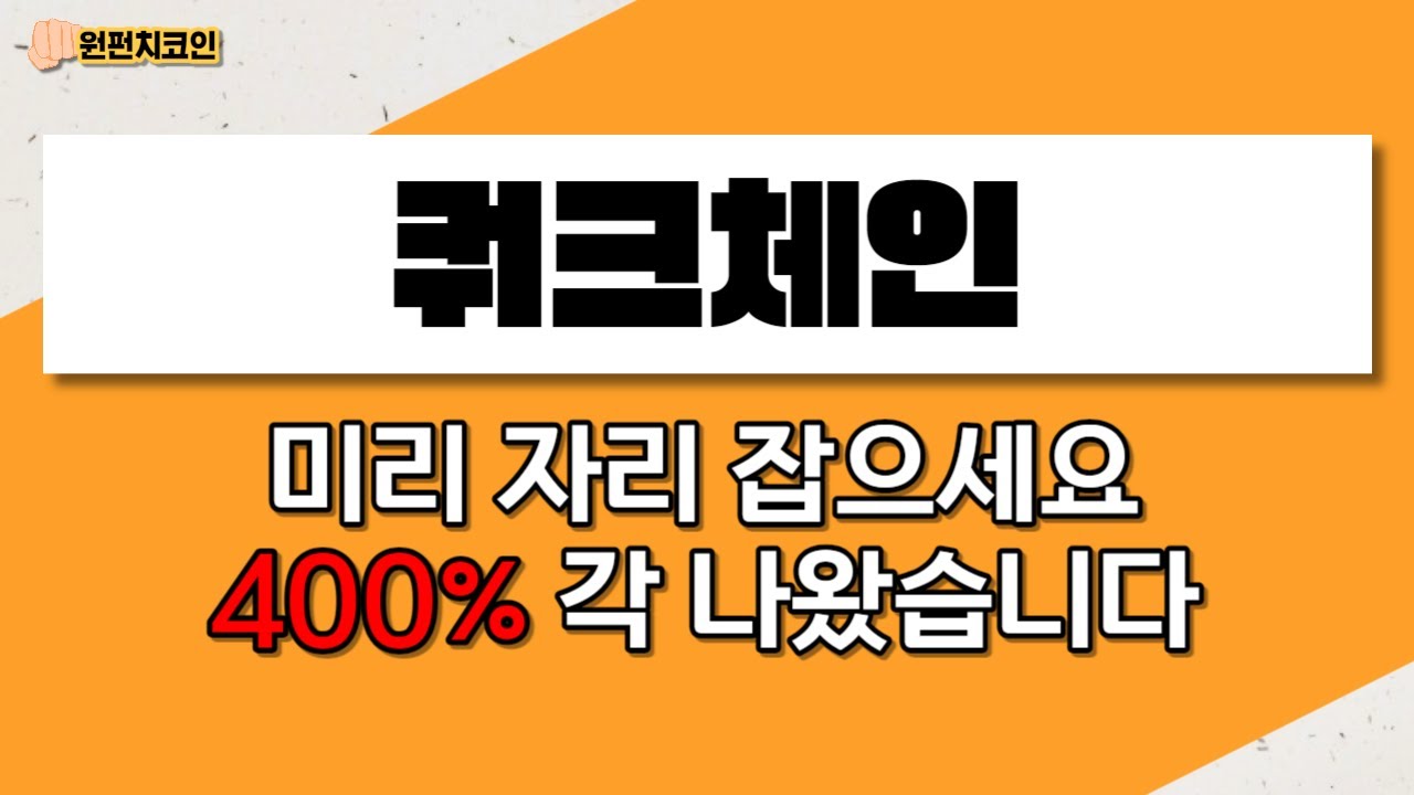 쿼크체인, 미리 자리 잡으세요, 400% 각 나왔습니다 (쿼크체인코인,쿼크체인코인전망,쿼크체인코인매수가,쿼크체인코인,쿼크체인코인쿼크체인 코인,쿼크체인코인전망) - YouTube