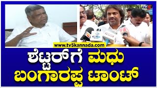 ಜಗದೀಶ್ ಶೆಟ್ಟರ್'ಗೆ ಸಚಿವ ಮಧು ಬಂಗಾರಪ್ಪ ಟಾಂಟ್..! | Madhu Bangarappa On Jagadish Shettar | TV5 Kannada