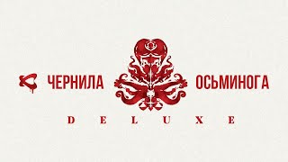 Каста — Чернила Осьминога (Deluxe) Уже В Сети