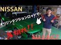 シルビアの切れ角を最大限に！！オリジンのピロテンションロッドに交換します♪【切れ角アップ】 NISSAN　日産 S13シルビア　silvia　ナックル加工【Vol.23】