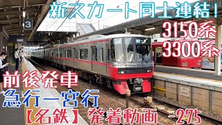 【名鉄】新スカート同士連結！3150系+3300系 急行一宮行 前後発車