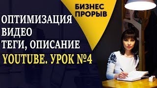 YouTube. Урок №4. Правильная оптимизация видео + много секретов для вашего YouTube канала YouTube. Урок №4. Правильная оптимизация видео + много секретов для вашего YouTube канала