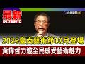 2026臺南藝術節10月登場 黃偉哲力邀全民感受藝術魅力【最新快訊】
